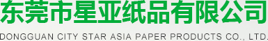 東莞市星亞紙品有限公司